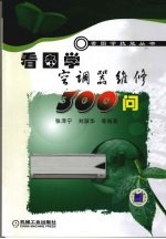 看图学空调器维修300问