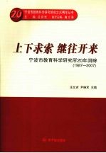 上下求索 继往开来 宁波市教育科学研究所20年历程回眸 1987-2007