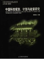 中国科技规划、计划与政策研究