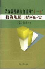 巴音郭楞蒙古自治州“十一五”投资规模与结构研究