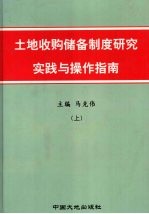 土地收购储备制度研究实践与操作指南 上