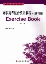 高职高专综合英语教程练习册 第2册