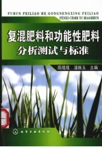 复混肥料和功能性肥料分析测试与标准