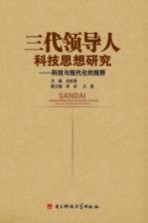 三代领导人科技思想研究 科技与现代化的视野