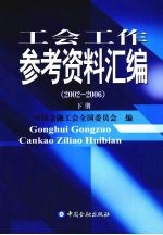 工会工作参考资料汇编 2002-2006 下