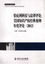 伯克利科技与法律评论 美国知识产权经典案例年度评论 2012