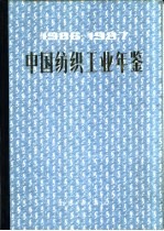 中国纺织工业年鉴 1986-1987