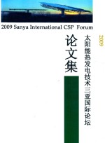 2009太阳能热发电技术三亚国际论坛论文集