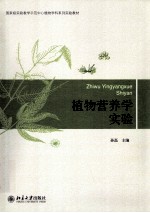 植物营养学实验