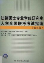 法律硕士专业学位研究生入学全国联考考试指南