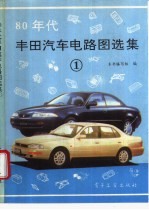 80年代丰田汽车电路图选集 1