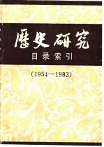 《历史研究》目录索引 1954-1983