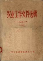 农业工作文件选辑 1958年