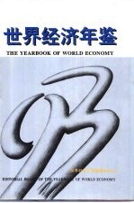 世界经济年鉴 1993