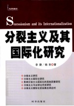 分裂主义及其国际化研究=SECESSIONISM AND ITS INTERNATIONALIZATION