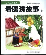 看图讲故事 4