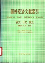 国外经济文献索引 1992.1-12