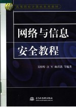 21世纪高等院校计算机系列教材 网络与信息安全教程