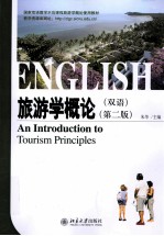 旅游学概论 双语=AN INTRODCTION TO TOURISM PRINCIPLES SECOND EDITION