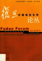 复旦外国语言文学论丛 2017秋季号