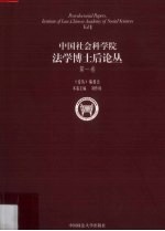 中国社会科学院法学博士后论丛 第一卷