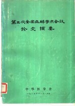 第三次全国麻醉学术会议论文摘要