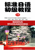 标准日语初级教程 下册