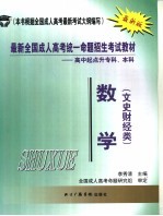 最新全国成人高考统一命题招生考试教材 高中起点升本科 数学 文史财经类