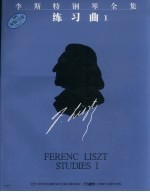 李斯特钢琴全集 练习曲 一