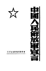 中国人民解放军宣言