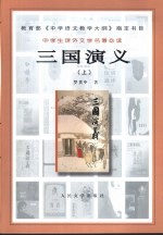 三国演义 （上册）