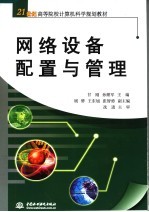 21世纪高等院校计算机科学规划教材 网络设备配置与管理