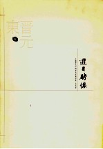 游目骋怀 江苏历代中国画名精品集 古代卷 东晋-元