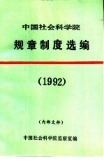 中国社会科学院规章制度选编 1992