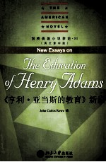 享利·亚当斯的教育 新论=NEW ESSAYS ON THE EDUCATION OF HENRY ADAMS