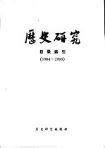 历史研究 目录索引 1984-1993