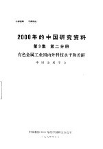 有色金属工业国内外科技水平和差距 第9集 第2分册