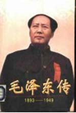 毛泽东传 1893-1949 （上册）