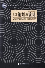 CI策划与设计=CORPORATE IDENTITY