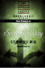 只争朝久 新论=NEW ESSAYS ON SEIZE THE DAY