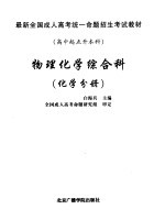 最新全国成人高考统一命题招生考试教材 高中起点升本科 物理化学综合科 化学分册