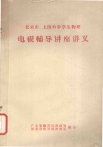 北京市、上海市中学生物理 电视辅导讲座讲义