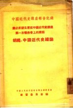 董必武副主席在中国近代史讲座第一次报告会上的讲话 胡绳：中国近代史绪论