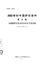 太阳能科学技术国内外水平和差距 第26集