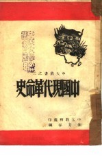 中国现代革命史