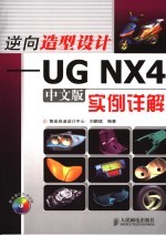 逆向造型设计 UGNX4中文版实例详解