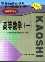 最新全国成人高考统一命题招生考试教材 专科起点升本科 高等数学 1