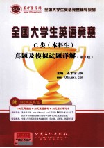 圣才教育  全国大学生英语竞赛C类  本科生  真题及模拟试题详解