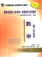 最新全国成人高考统一命题招生考试教材 高中起点升本科 数学 理工农医类