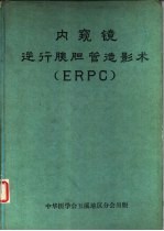 内窥镜逆行胰胆管造影术 ERPC